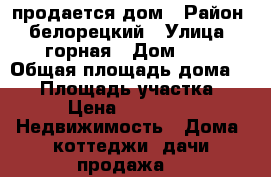 продается дом › Район ­ белорецкий › Улица ­ горная › Дом ­ 2 › Общая площадь дома ­ 38 › Площадь участка ­ 31 › Цена ­ 500 000 -  Недвижимость » Дома, коттеджи, дачи продажа   